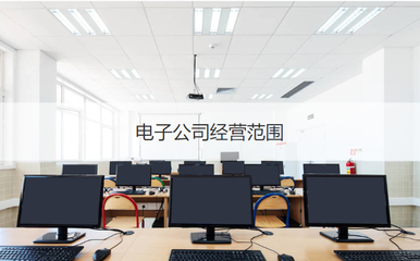 柳州科技與電子公司經(jīng)營范圍及計算機(jī)系統(tǒng)集成服務(wù)概述